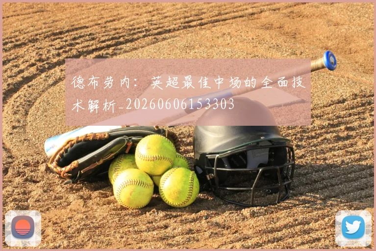 德布劳内：英超最佳中场的全面技术解析_20260606153303
