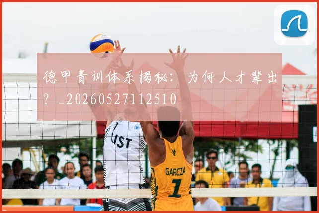 德甲青训体系揭秘：为何人才辈出？_20260527112510