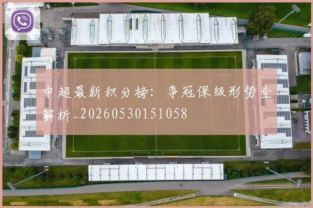 中超最新积分榜：争冠保级形势全解析_20260530151058