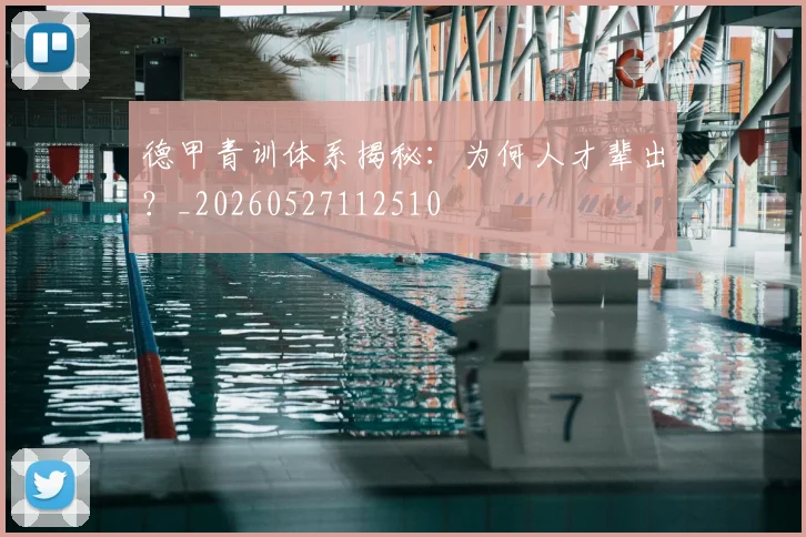 德甲青训体系揭秘：为何人才辈出？_20260527112510
