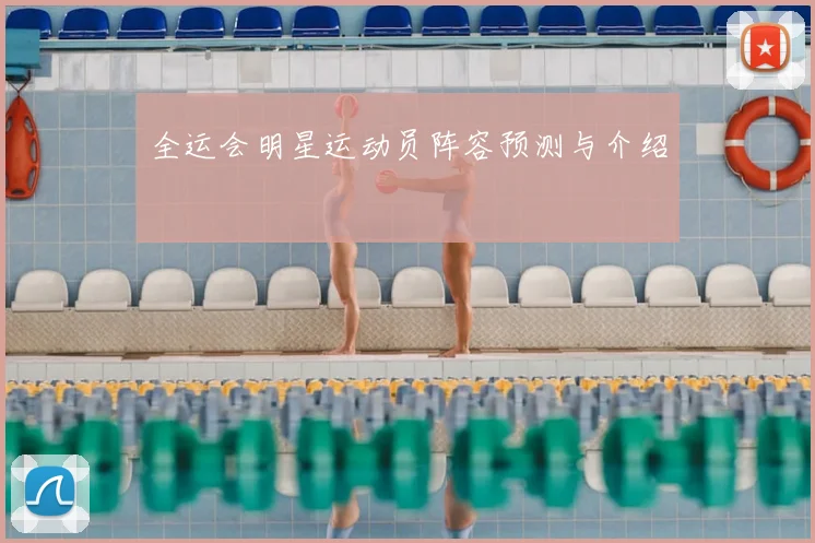全运会明星运动员阵容预测与介绍