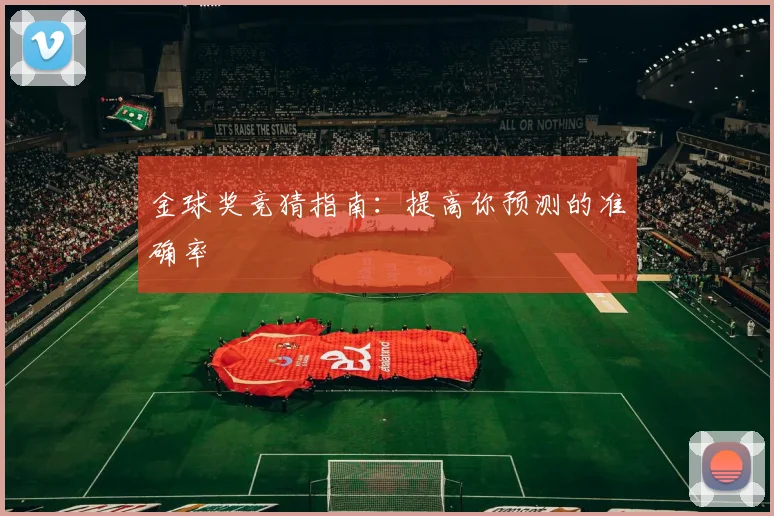 金球奖竞猜指南：提高你预测的准确率