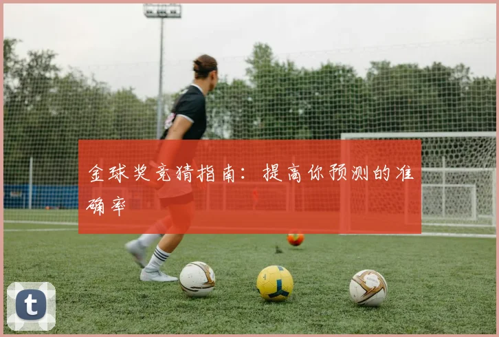 金球奖竞猜指南：提高你预测的准确率