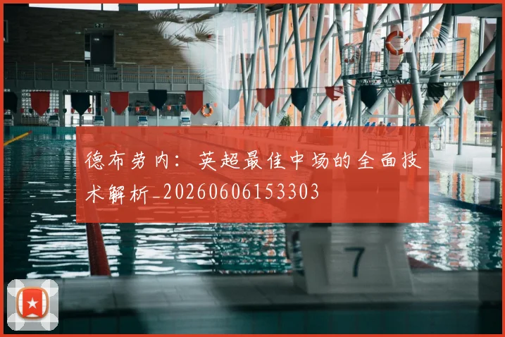 德布劳内：英超最佳中场的全面技术解析_20260606153303
