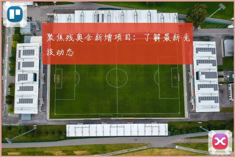 聚焦残奥会新增项目:了解最新竞技动态