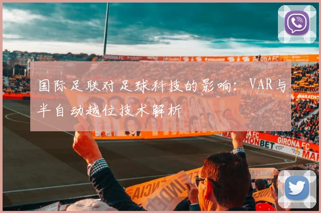 国际足联对足球科技的影响：VAR与半自动越位技术解析